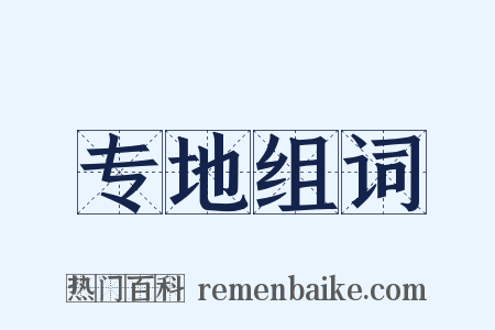 专地组词是什么意思的图片